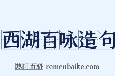 西湖百咏造句是什么意思的图片